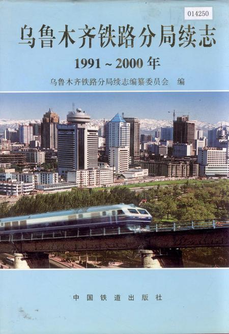 《乌鲁木齐铁路局续志》.pdf_新疆维吾尔自治区志