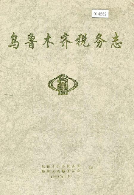 《乌鲁木齐税务志》.pdf_新疆维吾尔自治区志