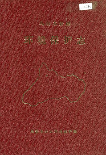 《乌鲁木齐市环境保护志》.pdf_新疆维吾尔自治区志