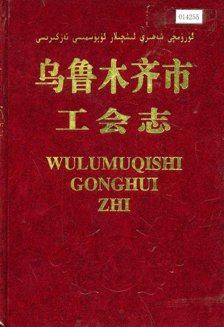 《乌鲁木齐市工会志》.pdf_新疆维吾尔自治区志