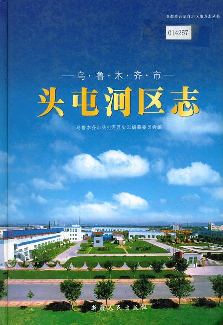 《乌鲁木齐市头屯河区志》.pdf_新疆维吾尔自治区志