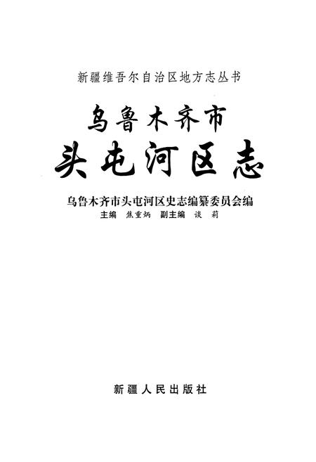 《乌鲁木齐市头屯河区志》.pdf_新疆维吾尔自治区志插图1 《乌鲁木齐市头屯河区志》.pdf_新疆维吾尔自治区志插图1