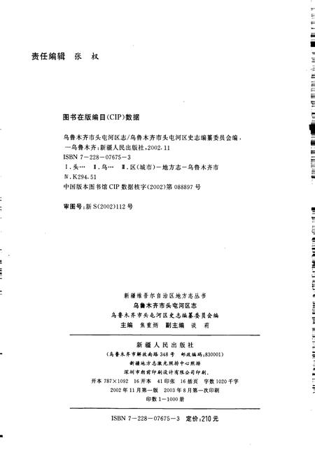 《乌鲁木齐市头屯河区志》.pdf_新疆维吾尔自治区志插图2 《乌鲁木齐市头屯河区志》.pdf_新疆维吾尔自治区志插图2