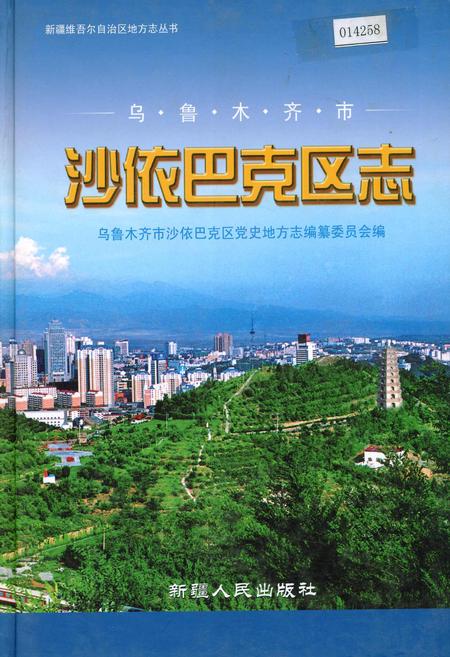 《乌鲁木齐市沙依巴克区志》.pdf_新疆维吾尔自治区志