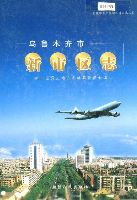 《乌鲁木齐市新市区志》.pdf_新疆维吾尔自治区志