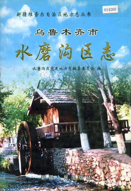 《乌鲁木齐市水磨沟区志》.pdf_新疆维吾尔自治区志