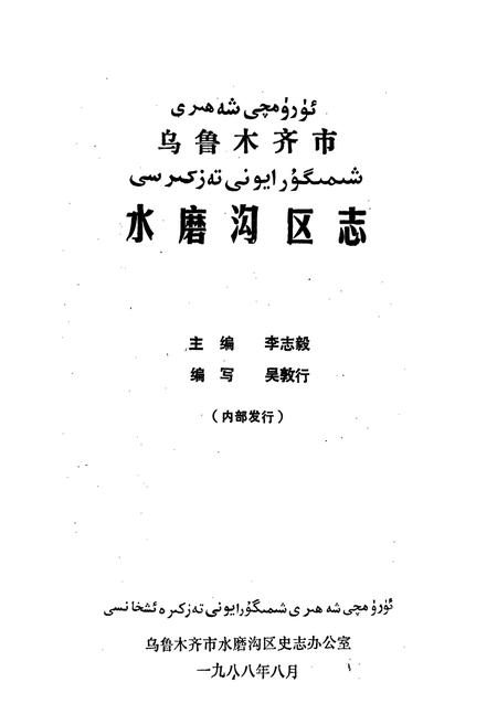 《乌鲁木齐市水磨沟区志》.pdf_新疆维吾尔自治区志插图1 《乌鲁木齐市水磨沟区志》.pdf_新疆维吾尔自治区志插图1