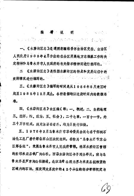 《乌鲁木齐市水磨沟区志》.pdf_新疆维吾尔自治区志插图4 《乌鲁木齐市水磨沟区志》.pdf_新疆维吾尔自治区志插图4