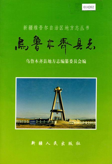 《乌鲁木齐县志》.pdf_新疆维吾尔自治区志