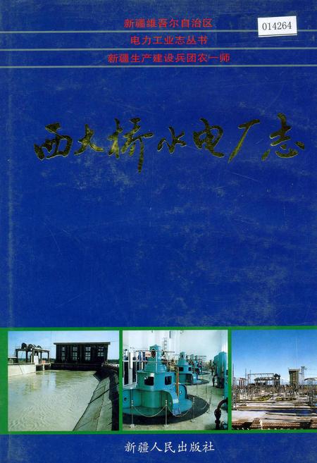 《西大桥水电厂志》.pdf_新疆维吾尔自治区志