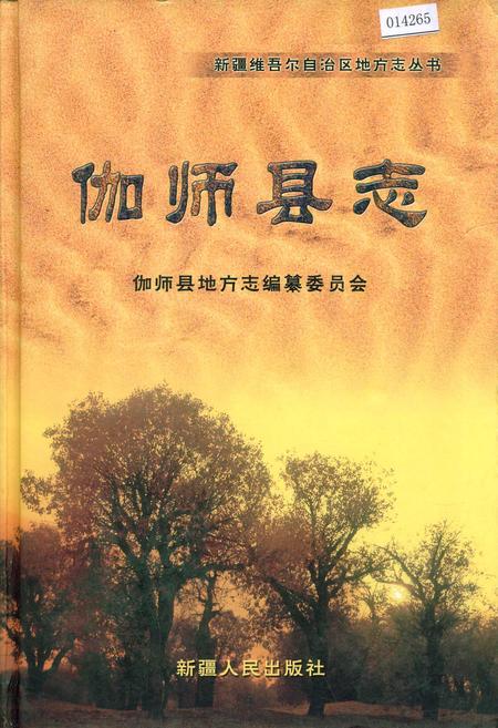 《伽师县志》.pdf_新疆维吾尔自治区志