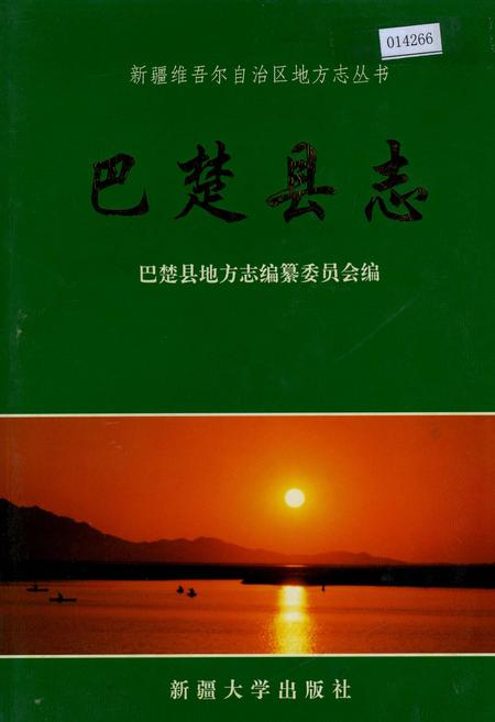 《巴楚县志》.pdf_新疆维吾尔自治区志