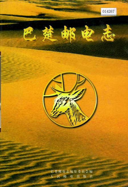 《巴楚邮电志》.pdf_新疆维吾尔自治区志