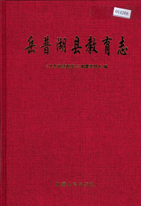 《岳普湖县教育志》.pdf_新疆维吾尔自治区志