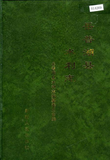 《岳普湖县水利志》.pdf_新疆维吾尔自治区志