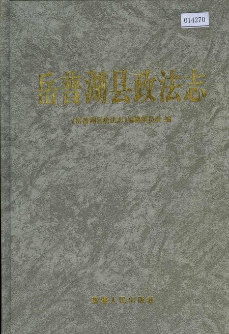 《岳普湖县政法志》.pdf_新疆维吾尔自治区志