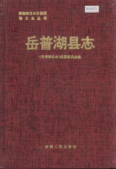 《岳普湖县志》.pdf_新疆维吾尔自治区志