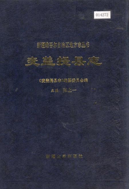 《麦盖提县志》.pdf_新疆维吾尔自治区志