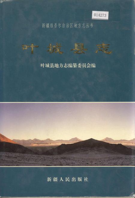 《叶城县志》.pdf_新疆维吾尔自治区志
