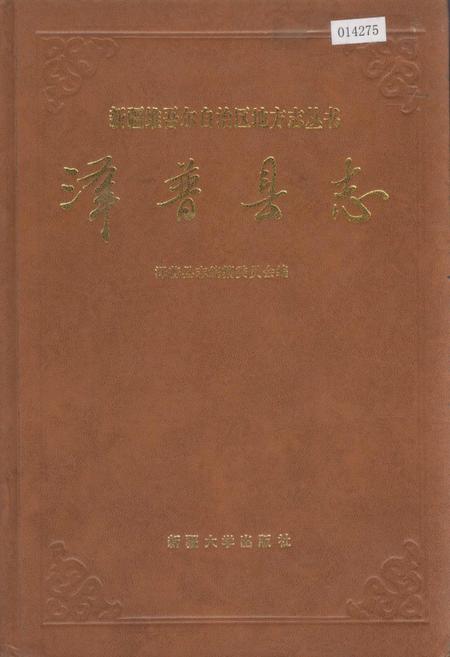 《泽普县志》.pdf_新疆维吾尔自治区志