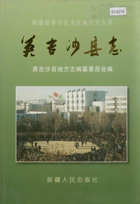 《英吉沙县志》.pdf_新疆维吾尔自治区志