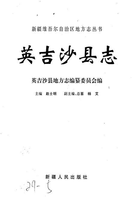 《英吉沙县志》.pdf_新疆维吾尔自治区志插图1 《英吉沙县志》.pdf_新疆维吾尔自治区志插图1