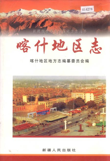 《喀什地区志 上》.pdf_新疆维吾尔自治区志