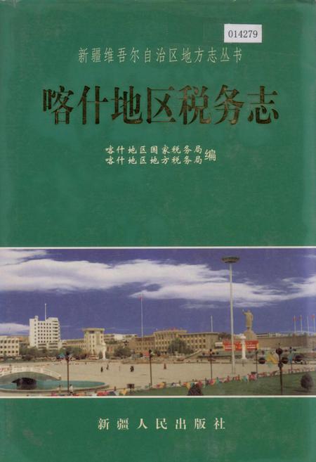 《喀什地区税务志》.pdf_新疆维吾尔自治区志