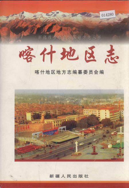 《喀什地区志 下》.pdf_新疆维吾尔自治区志