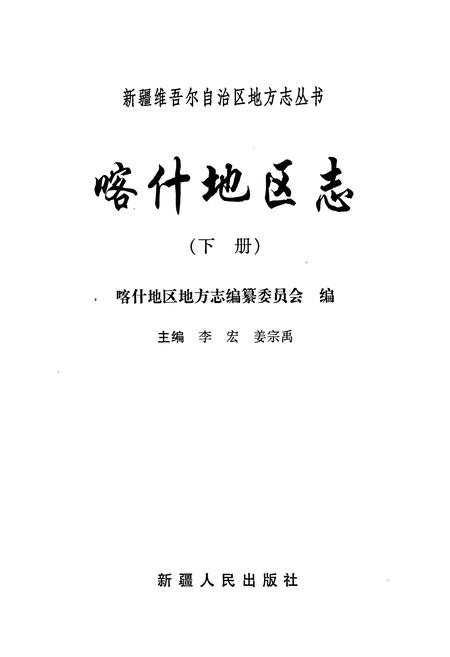 《喀什地区志 下》.pdf_新疆维吾尔自治区志插图1