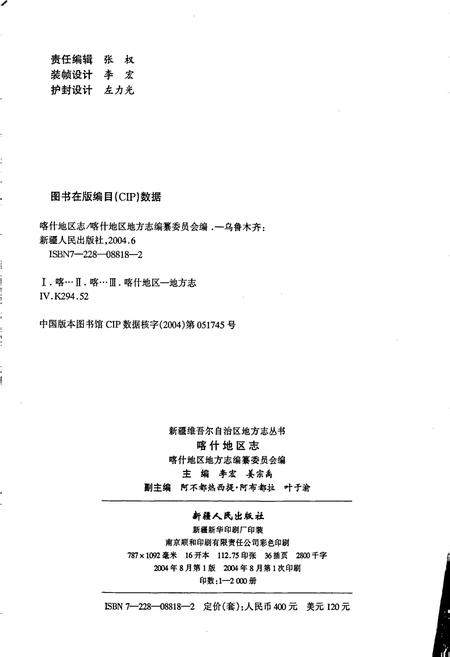 《喀什地区志 下》.pdf_新疆维吾尔自治区志插图2
