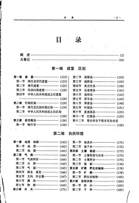 《喀什地区志 下》.pdf_新疆维吾尔自治区志插图3