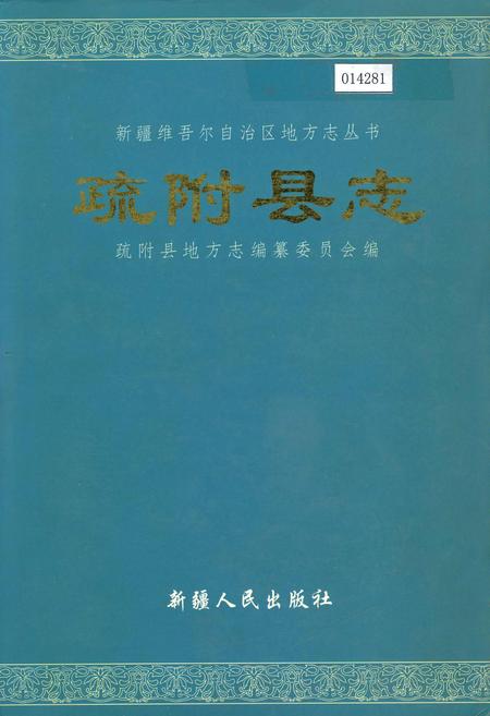 《疏附县志》.pdf_新疆维吾尔自治区志
