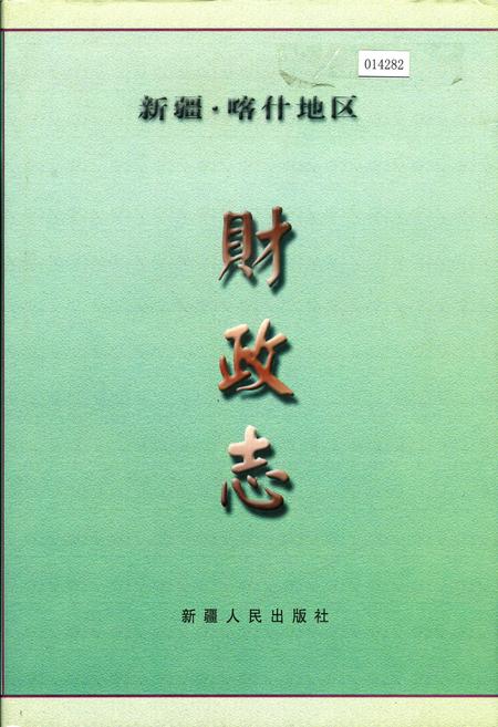 《新疆喀什地区财政志》.pdf_新疆维吾尔自治区志