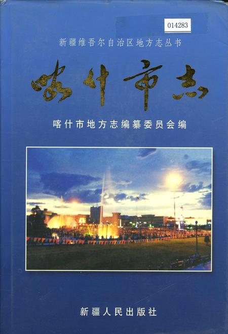 《喀什市志》.pdf_新疆维吾尔自治区志