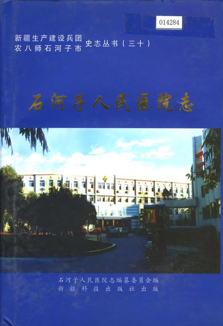 《石河子人民医院志》.pdf_新疆维吾尔自治区志
