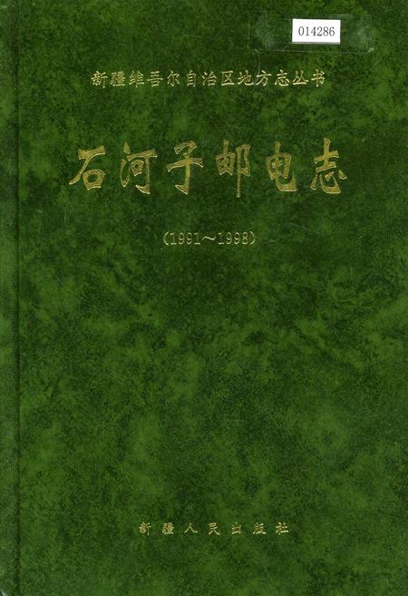 《石河子邮电志》.pdf_新疆维吾尔自治区志