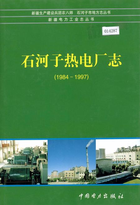 《石河子热电厂志》.pdf_新疆维吾尔自治区志