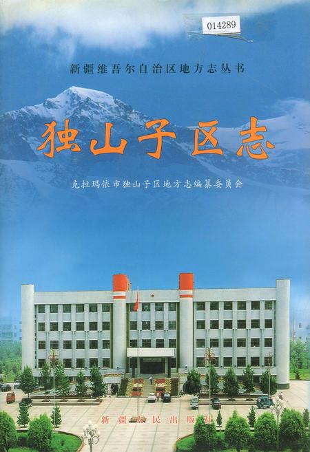 《独山子区志》.pdf_新疆维吾尔自治区志