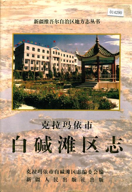 《克拉玛依市白碱滩区志》.pdf_新疆维吾尔自治区志