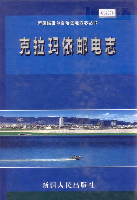 《克拉玛依邮电志》.pdf_新疆维吾尔自治区志