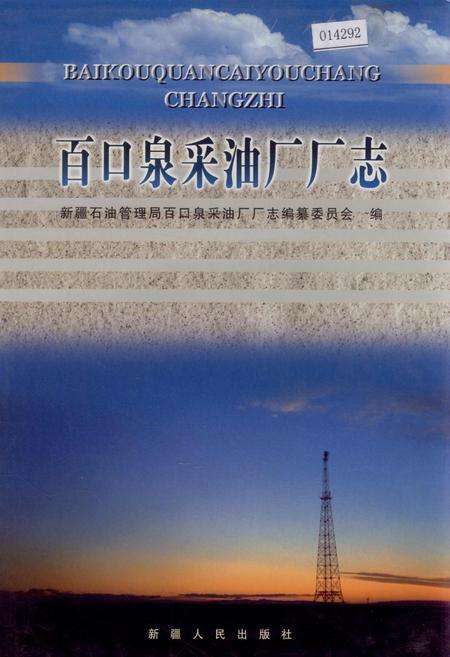 《百口泉采油厂厂志》.pdf_新疆维吾尔自治区志