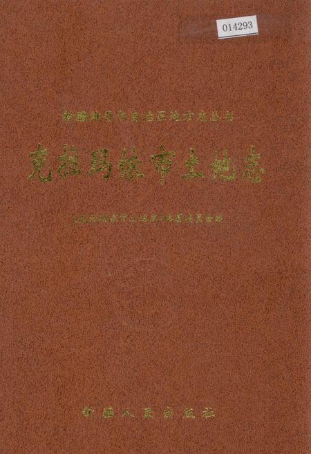 《克拉玛依市土地志》.pdf_新疆维吾尔自治区志