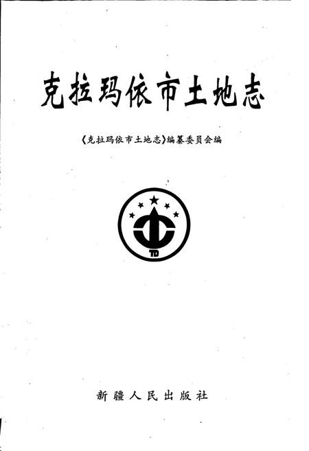 《克拉玛依市土地志》.pdf_新疆维吾尔自治区志插图1 《克拉玛依市土地志》.pdf_新疆维吾尔自治区志插图1