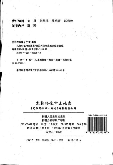 《克拉玛依市土地志》.pdf_新疆维吾尔自治区志插图2 《克拉玛依市土地志》.pdf_新疆维吾尔自治区志插图2