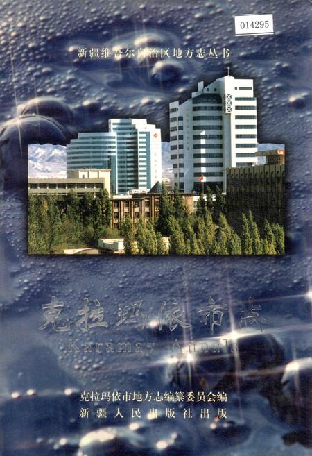 《克拉玛依市志》.pdf_新疆维吾尔自治区志