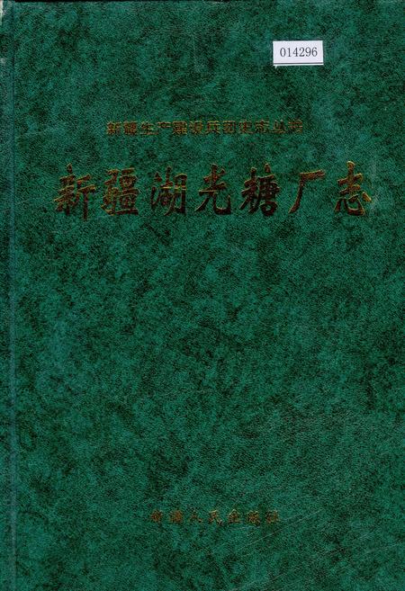 《新疆湖光糖厂志》.pdf_新疆维吾尔自治区志