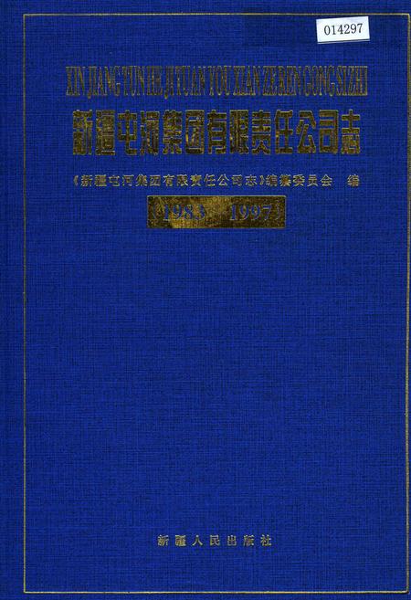 《新疆屯河集团有限责任公司志》.pdf_新疆维吾尔自治区志