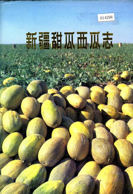 《新疆甜瓜西瓜志》.pdf_新疆维吾尔自治区志