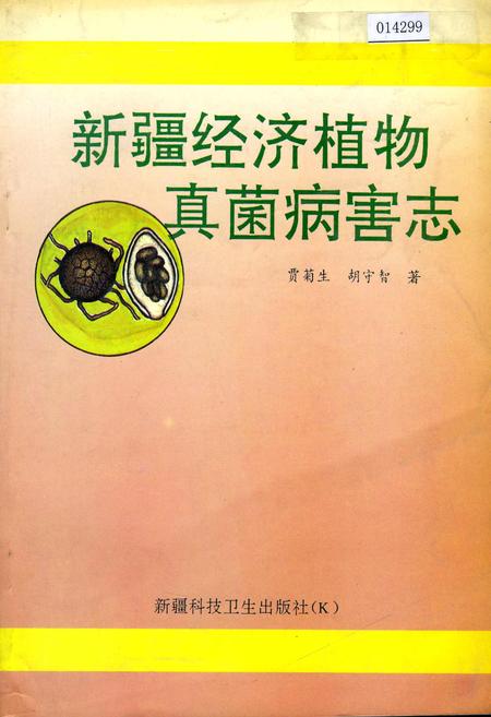 《新疆经济植物真菌病害志》.pdf_新疆维吾尔自治区志